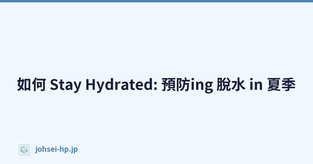 如何 Stay Hydrated: 預防ing 脫水 in 夏季