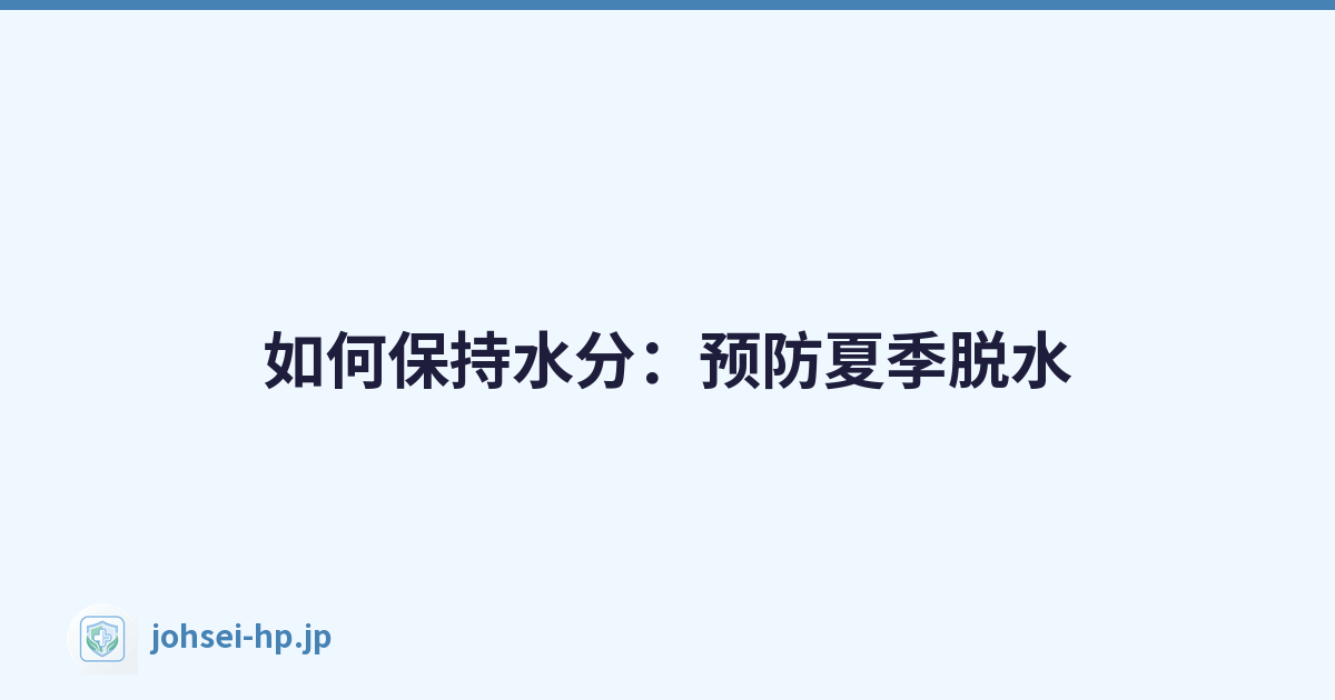 如何保持水分：预防夏季脱水