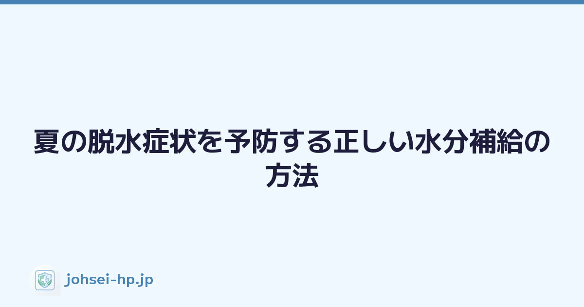 夏の脱水症状を予防する正しい水分補給の方法