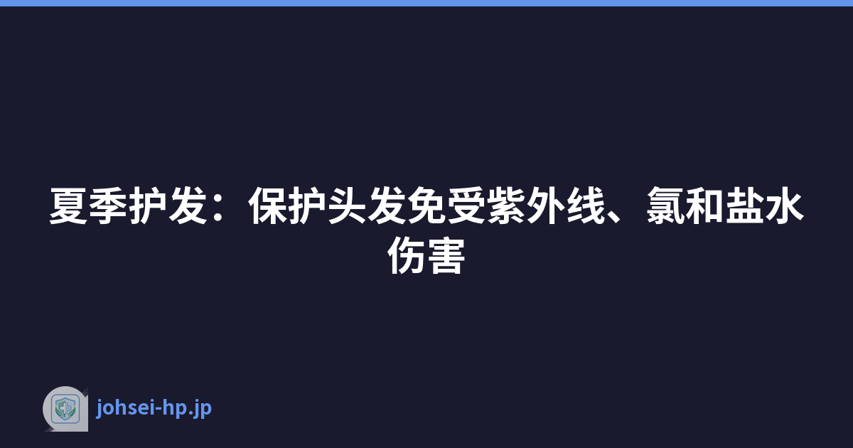 夏季护发：保护头发免受紫外线、氯和盐水伤害