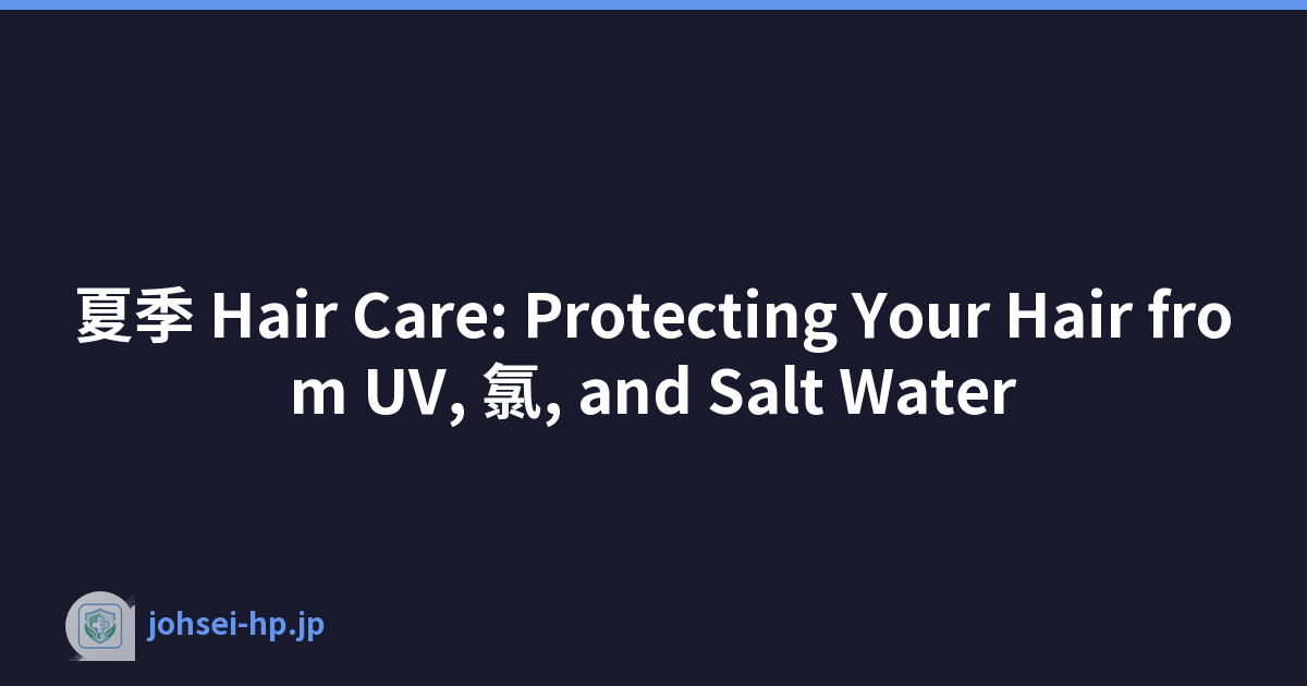 夏季 Hair Care: Protecting Your Hair from UV, 氯, and Salt Water