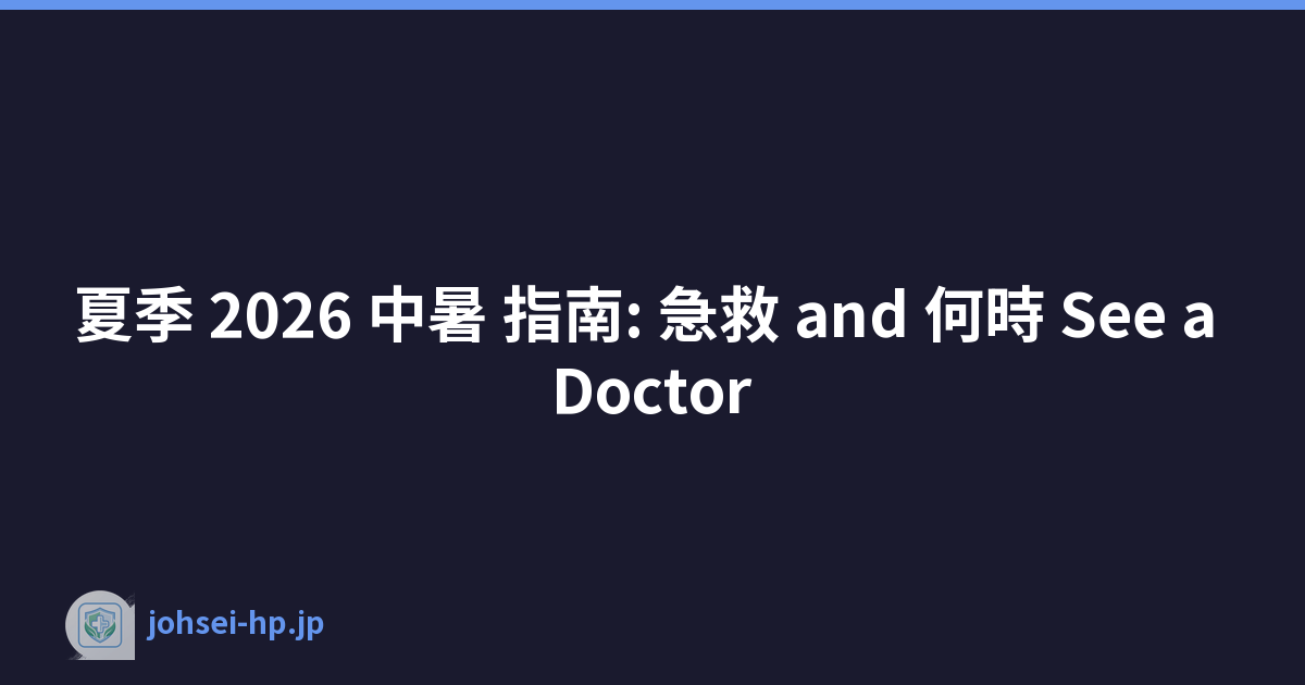 夏季 2026 中暑 指南: 急救 and 何時 See a Doctor