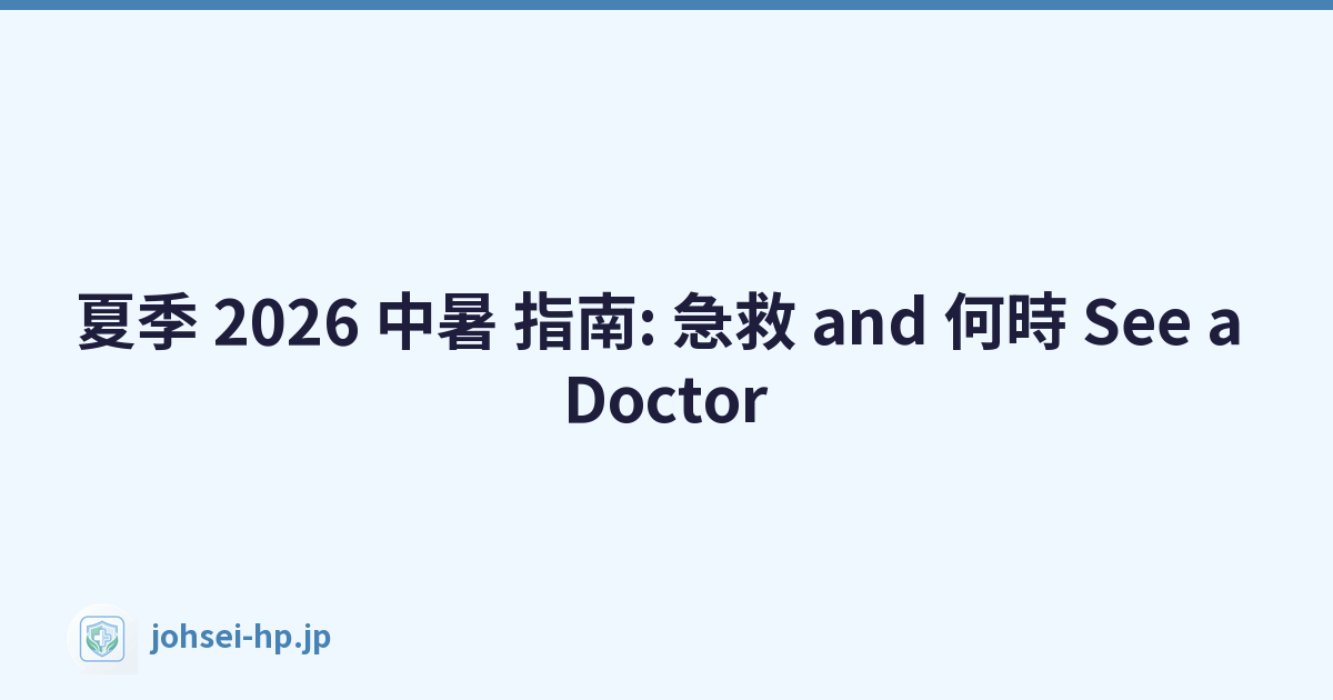 夏季 2026 中暑 指南: 急救 and 何時 See a Doctor