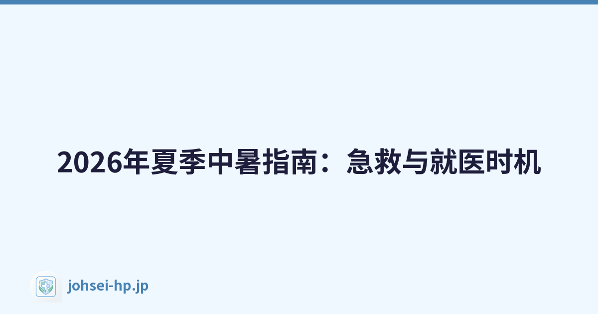 2026年夏季中暑指南：急救与就医时机