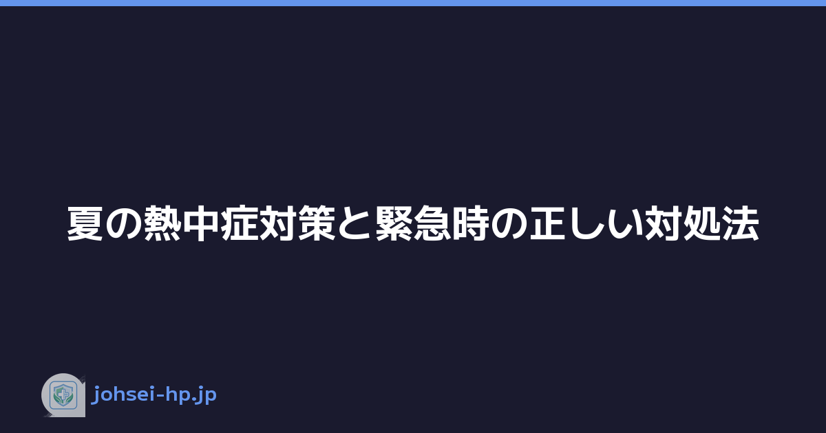 夏の熱中症対策と緊急時の正しい対処法