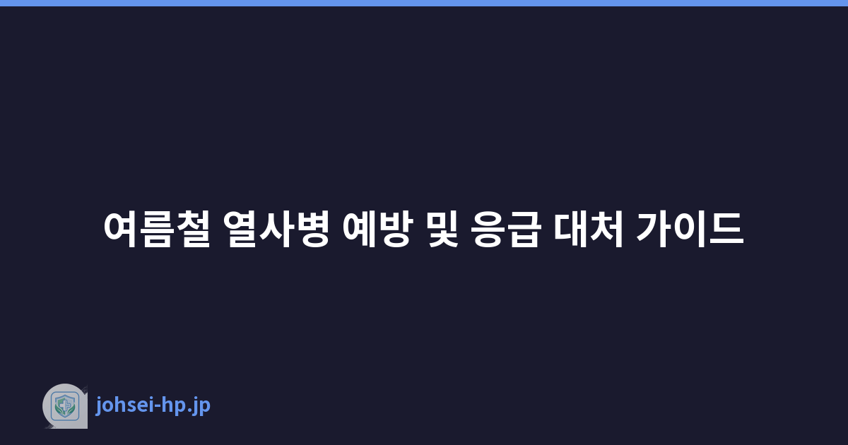 여름철 열사병 예방 및 응급 대처 가이드