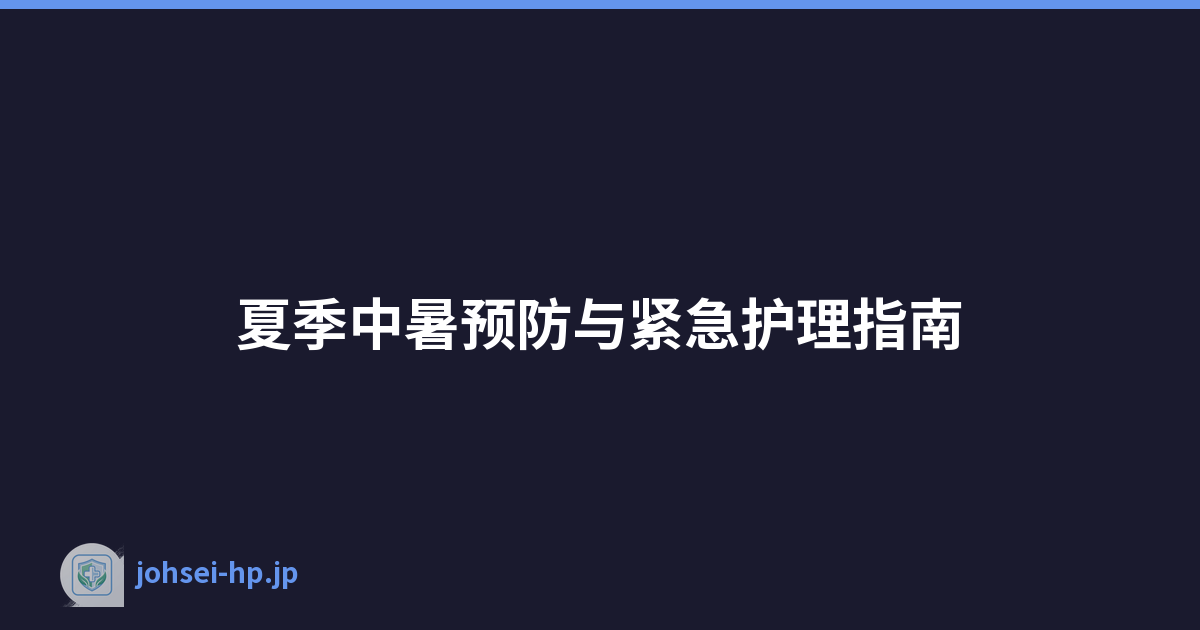 夏季中暑预防与紧急护理指南