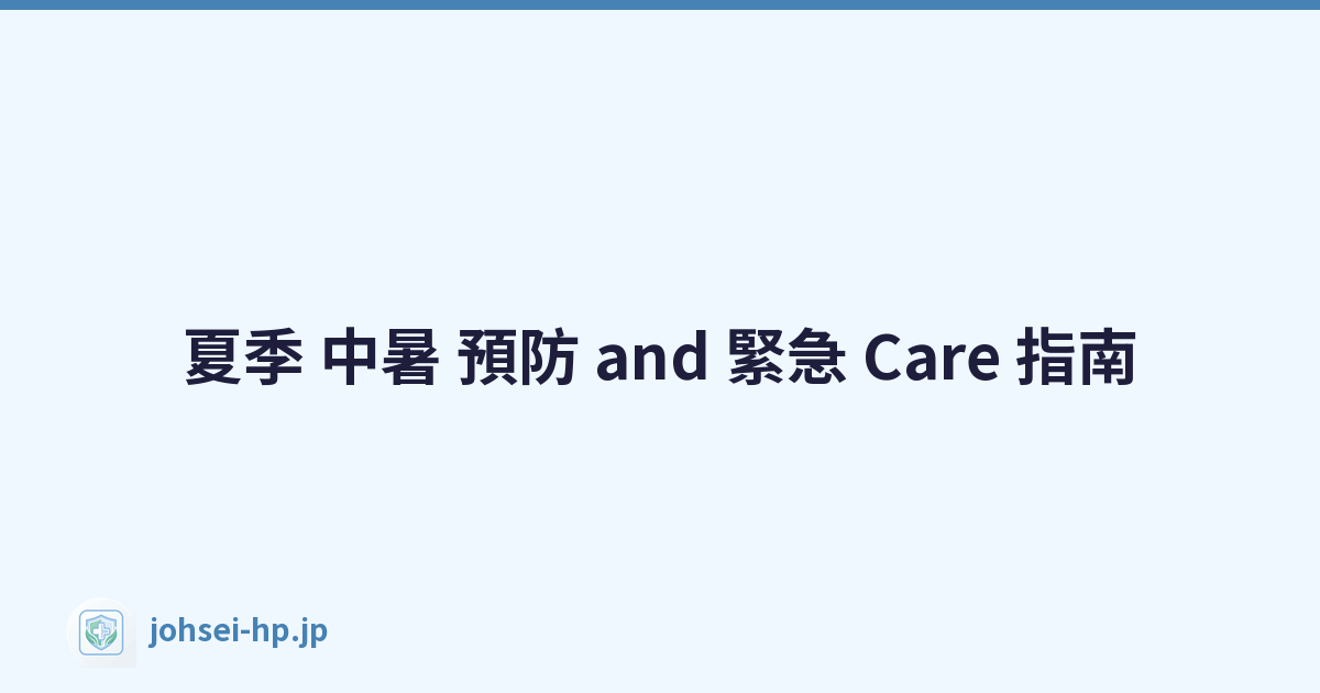 夏季 中暑 預防 and 緊急 Care 指南