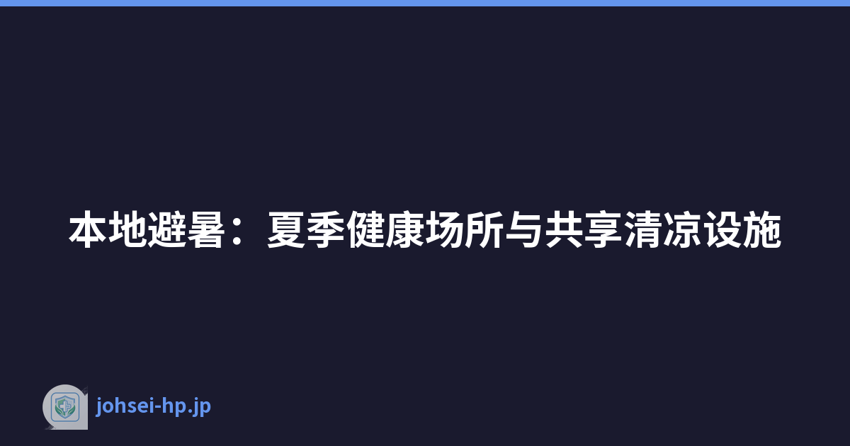 本地避暑：夏季健康场所与共享清凉设施