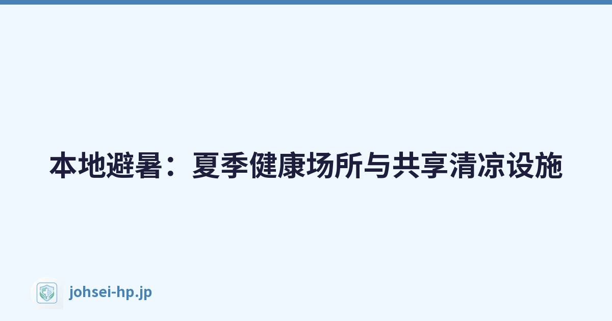 本地避暑：夏季健康场所与共享清凉设施