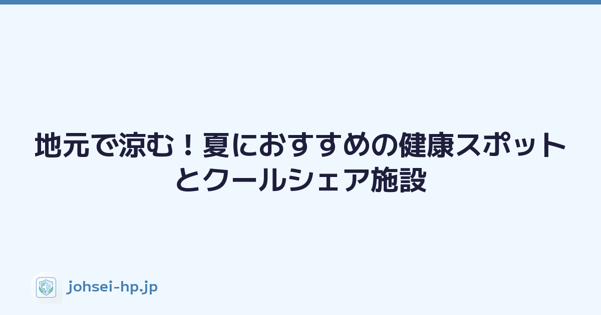 地元で涼む！夏におすすめの健康スポットとクールシェア施設