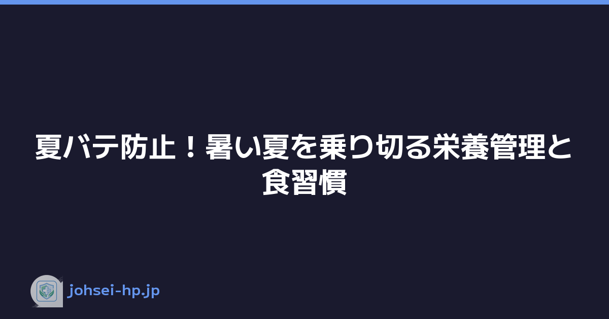 夏バテ防止！暑い夏を乗り切る栄養管理と食習慣