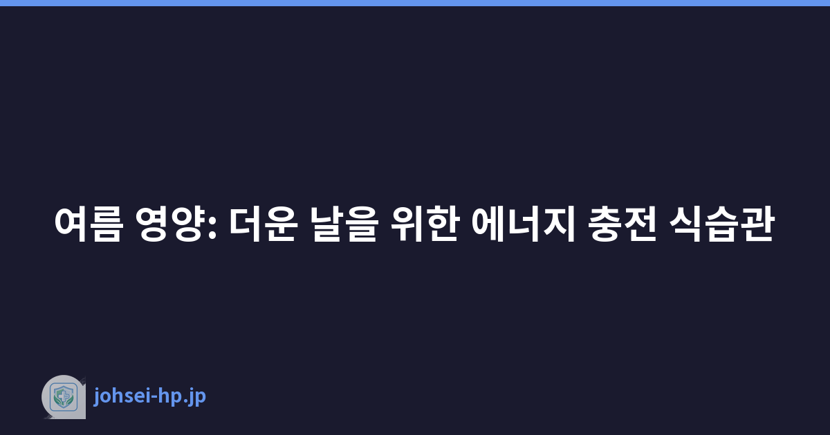여름 영양: 더운 날을 위한 에너지 충전 식습관