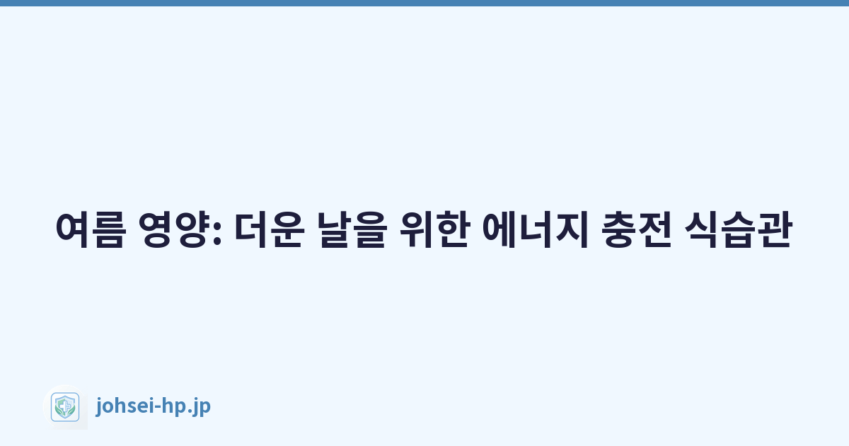 여름 영양: 더운 날을 위한 에너지 충전 식습관
