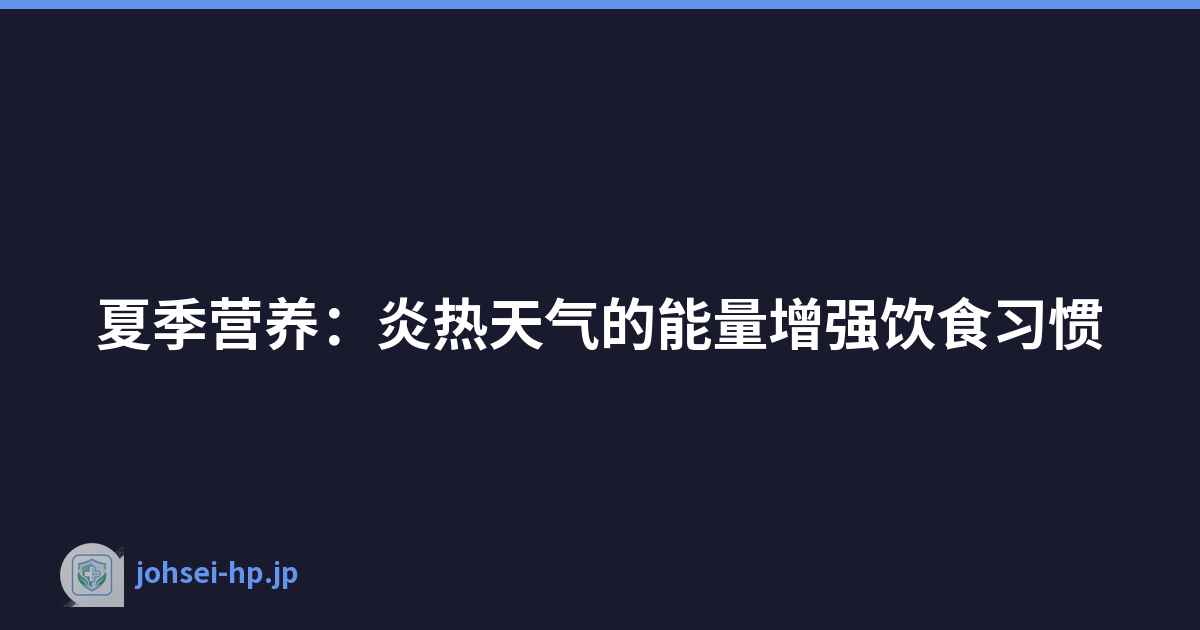 夏季营养：炎热天气的能量增强饮食习惯