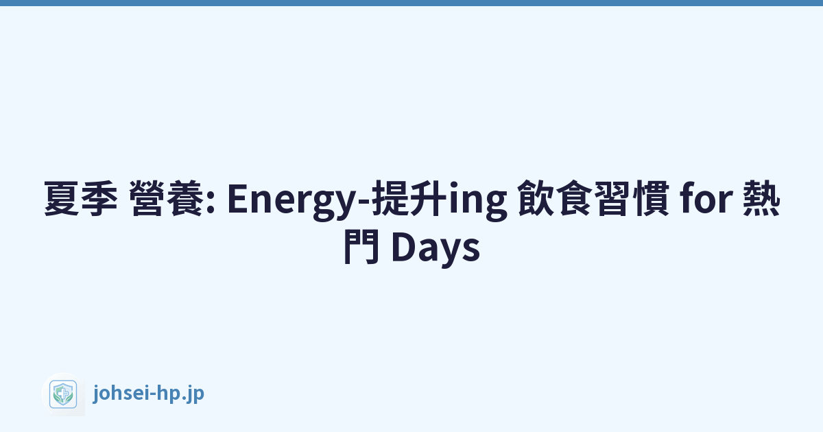 夏季 營養: Energy-提升ing 飲食習慣 for 熱門 Days