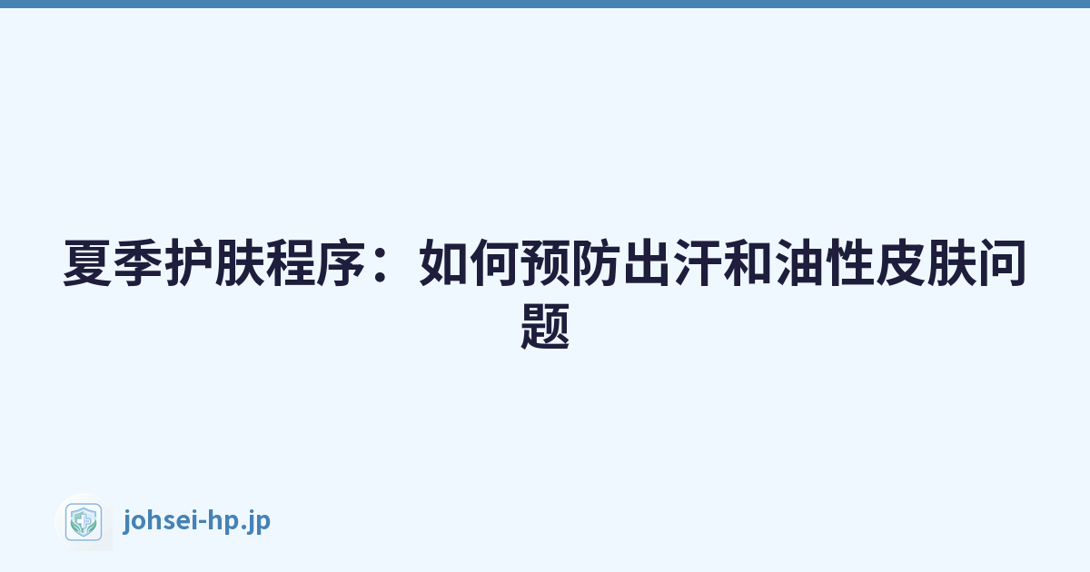 夏季护肤程序：如何预防出汗和油性皮肤问题