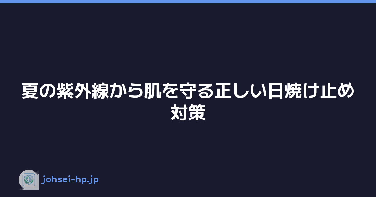 Featured image of post 夏の紫外線から肌を守る正しい日焼け止め対策