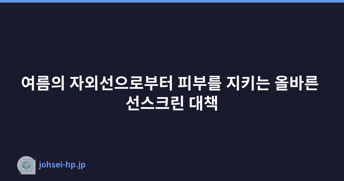 Featured image of post 여름의 자외선으로부터 피부를 지키는 올바른 선스크린 대책