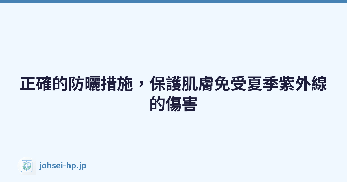 Featured image of post 正確的防曬措施,保護肌膚免受夏季紫外線的傷害