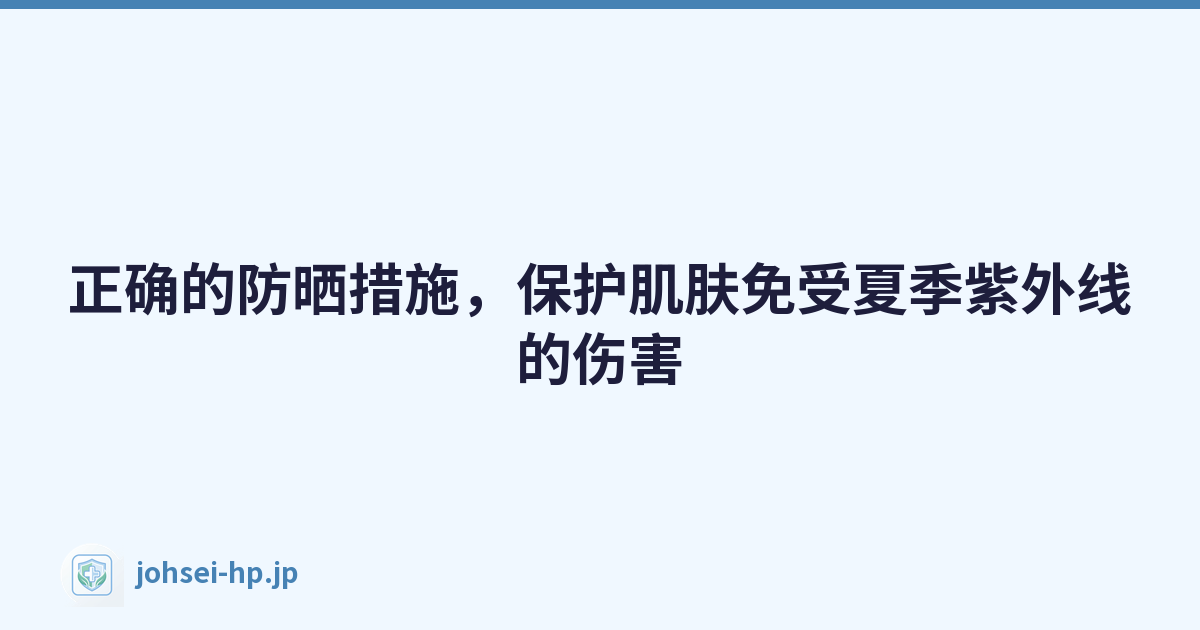 Featured image of post 正确的防晒措施，保护肌肤免受夏季紫外线的伤害