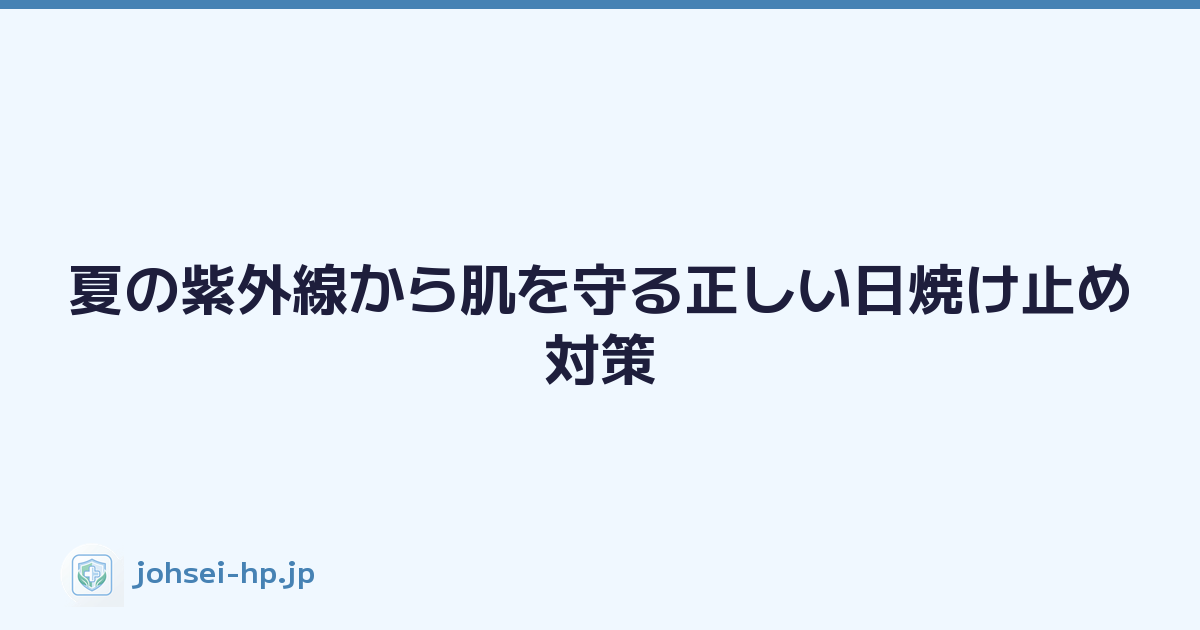 Featured image of post 夏の紫外線から肌を守る正しい日焼け止め対策