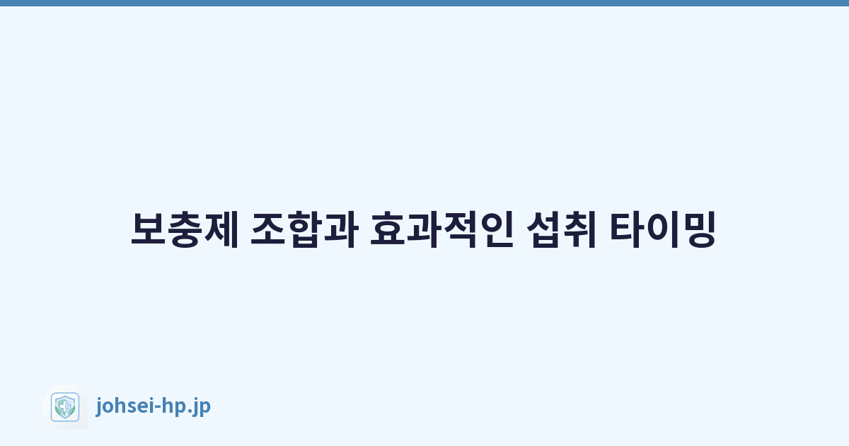 보충제 조합과 효과적인 섭취 타이밍