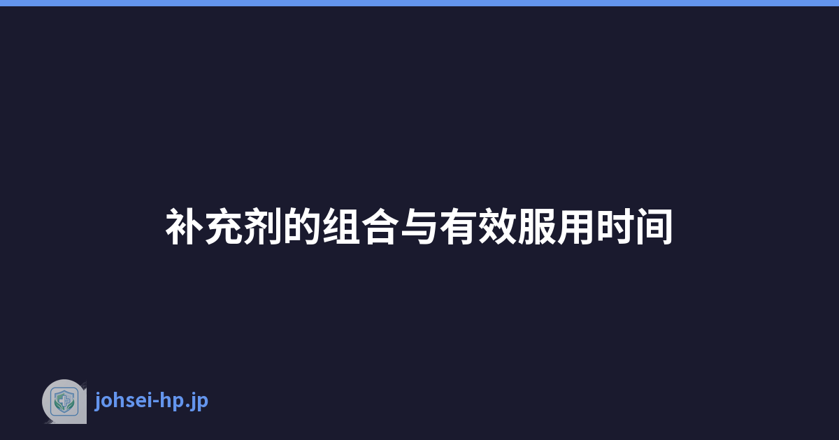 补充剂的组合与有效服用时间