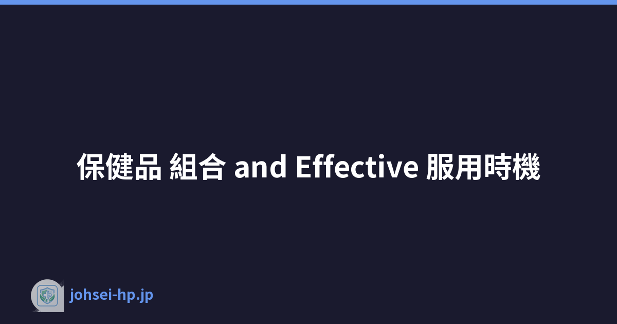 保健品 組合 and Effective 服用時機