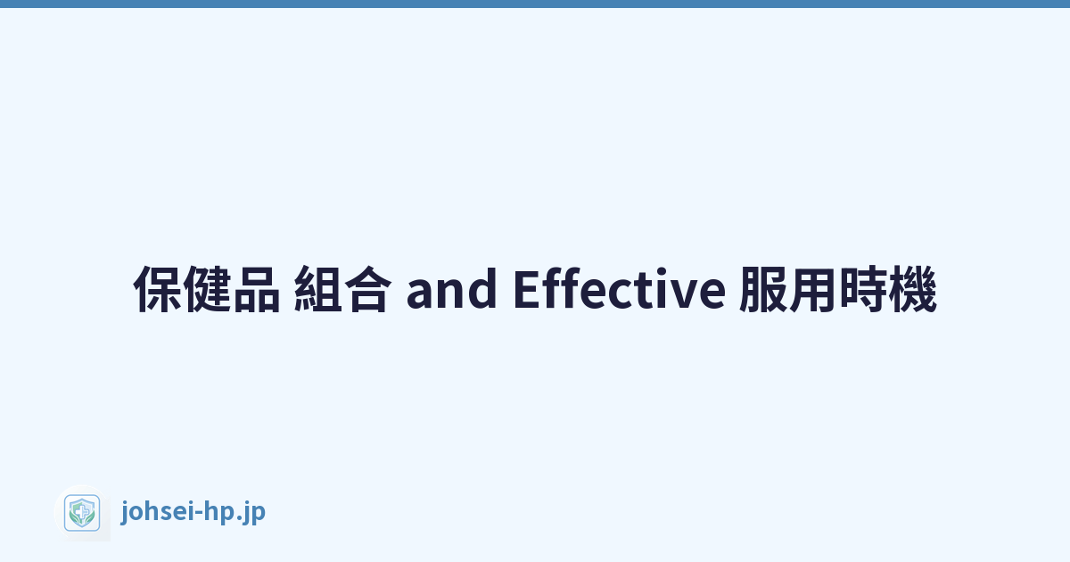 保健品 組合 and Effective 服用時機
