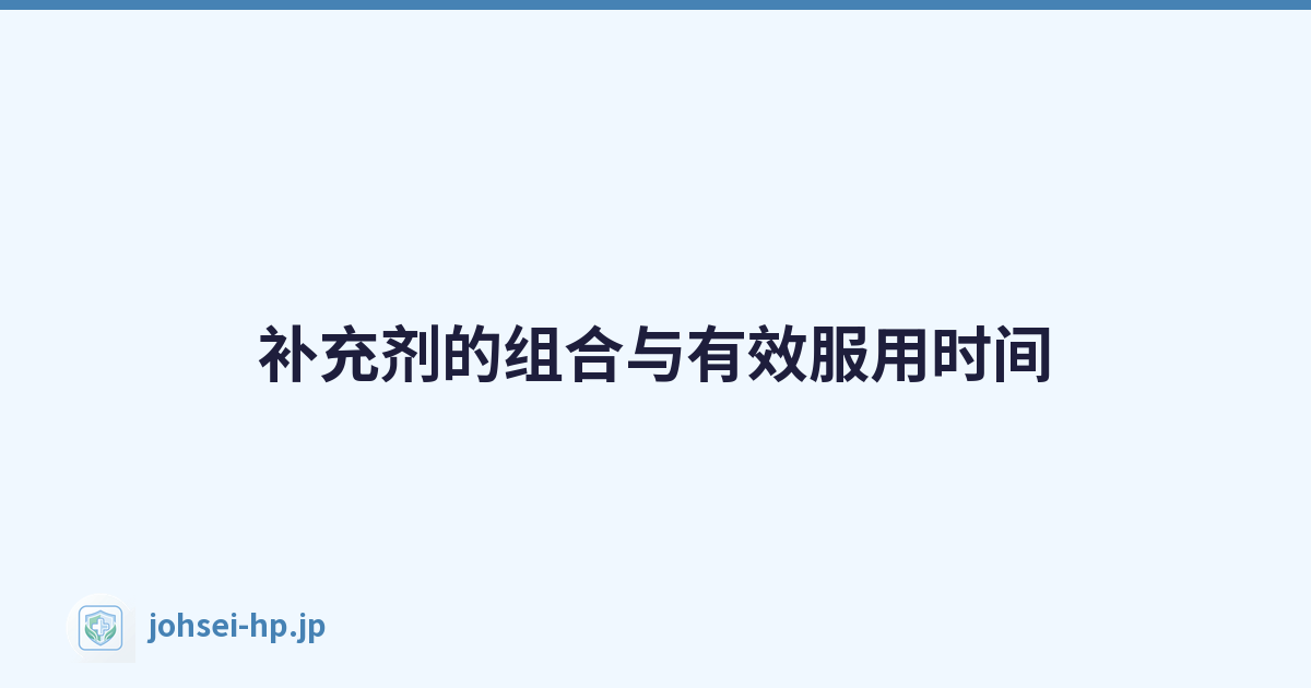 补充剂的组合与有效服用时间