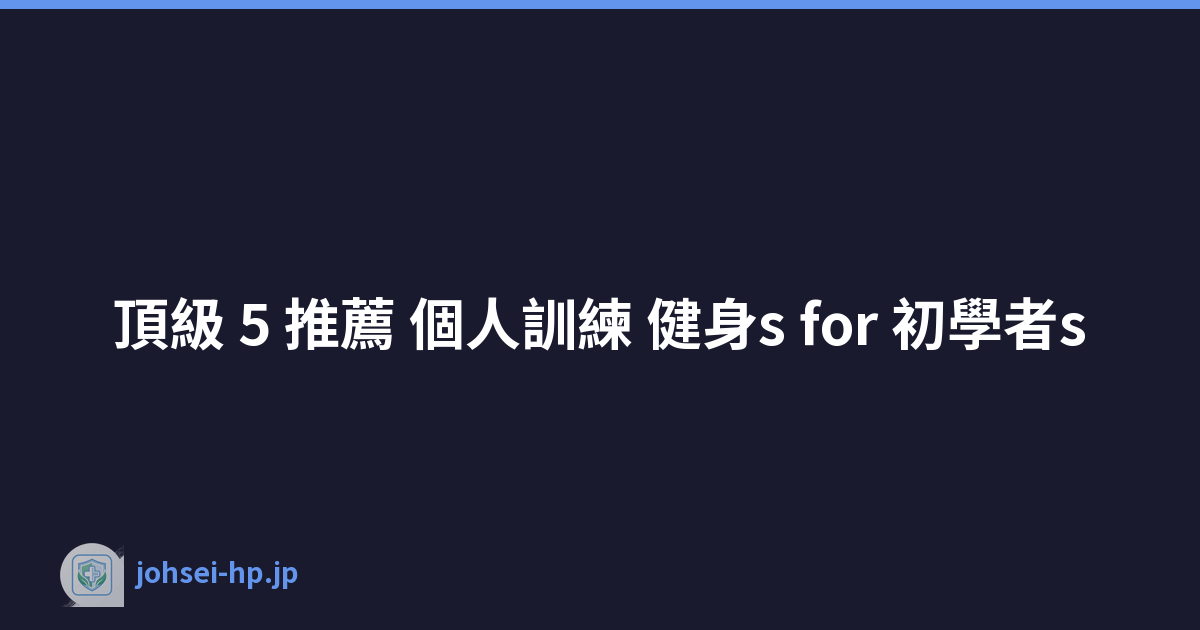 頂級 5 推薦 個人訓練 健身s for 初學者s
