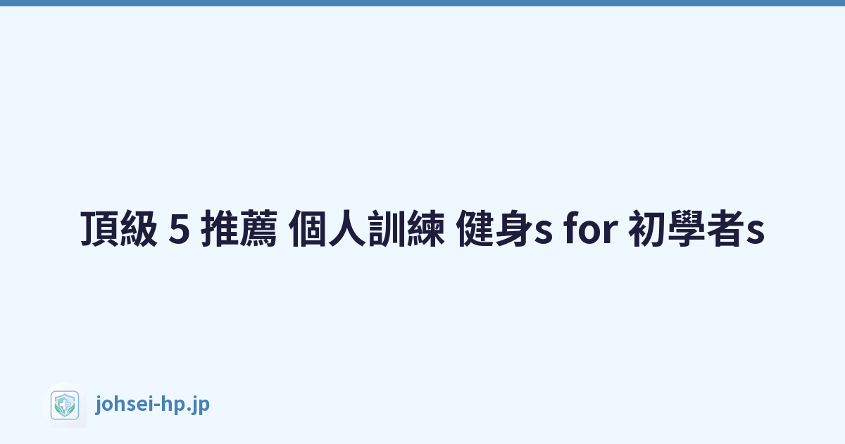 頂級 5 推薦 個人訓練 健身s for 初學者s