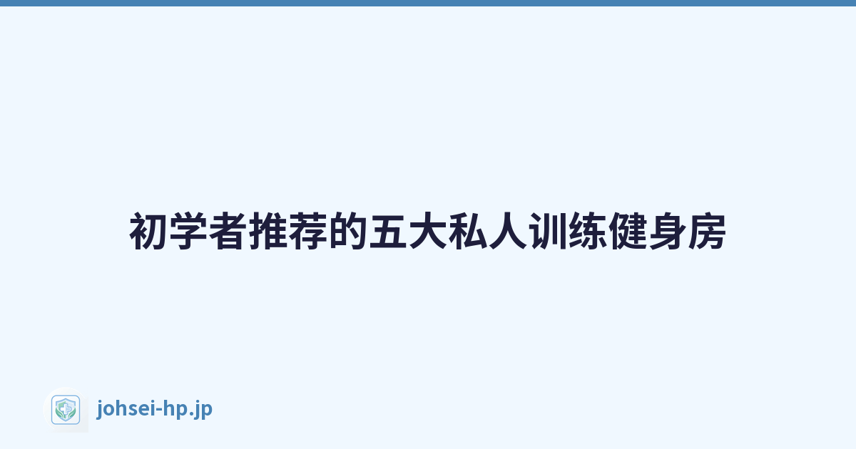 初学者推荐的五大私人训练健身房