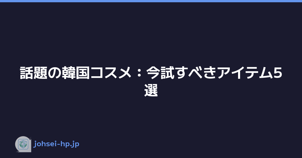 Featured image of post 話題の韓国コスメ:今試すべきアイテム5選