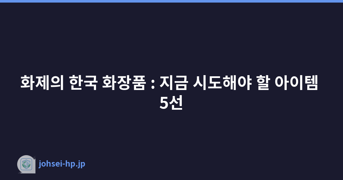 Featured image of post 화제의 한국 화장품 : 지금 시도해야 할 아이템 5선