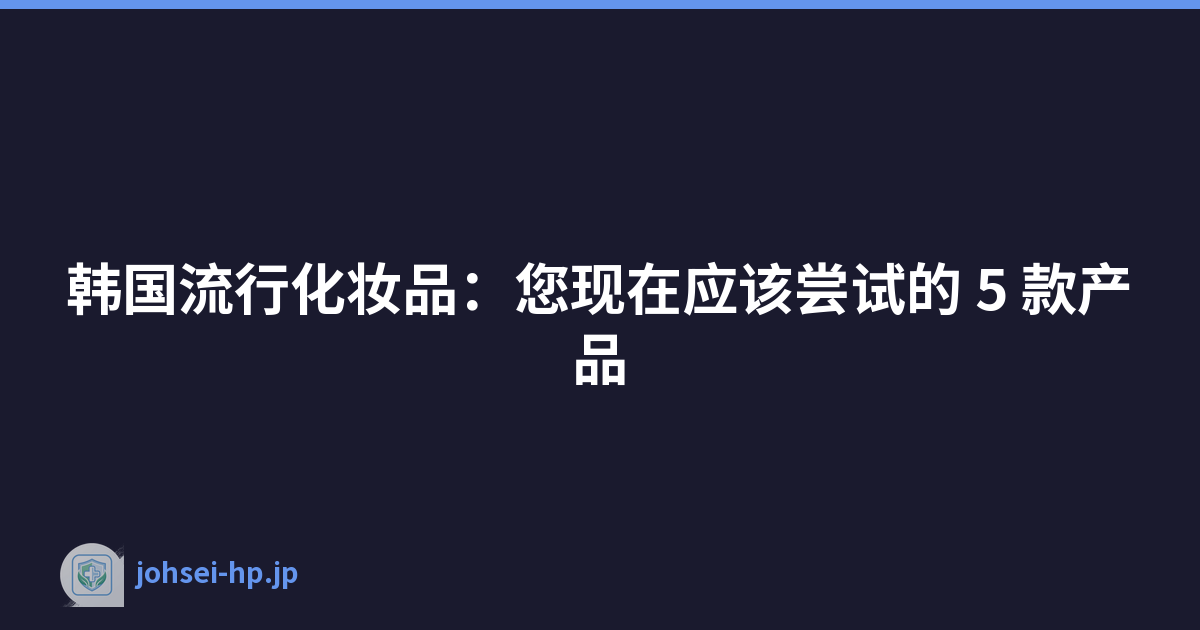 Featured image of post 韩国流行化妆品:您现在应该尝试的 5 款产品