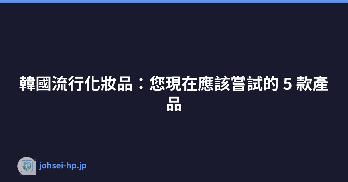 Featured image of post 韓國流行化妝品:您現在應該嘗試的 5 款產品