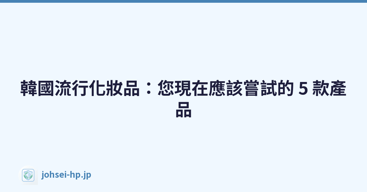 Featured image of post 韓國流行化妝品:您現在應該嘗試的 5 款產品