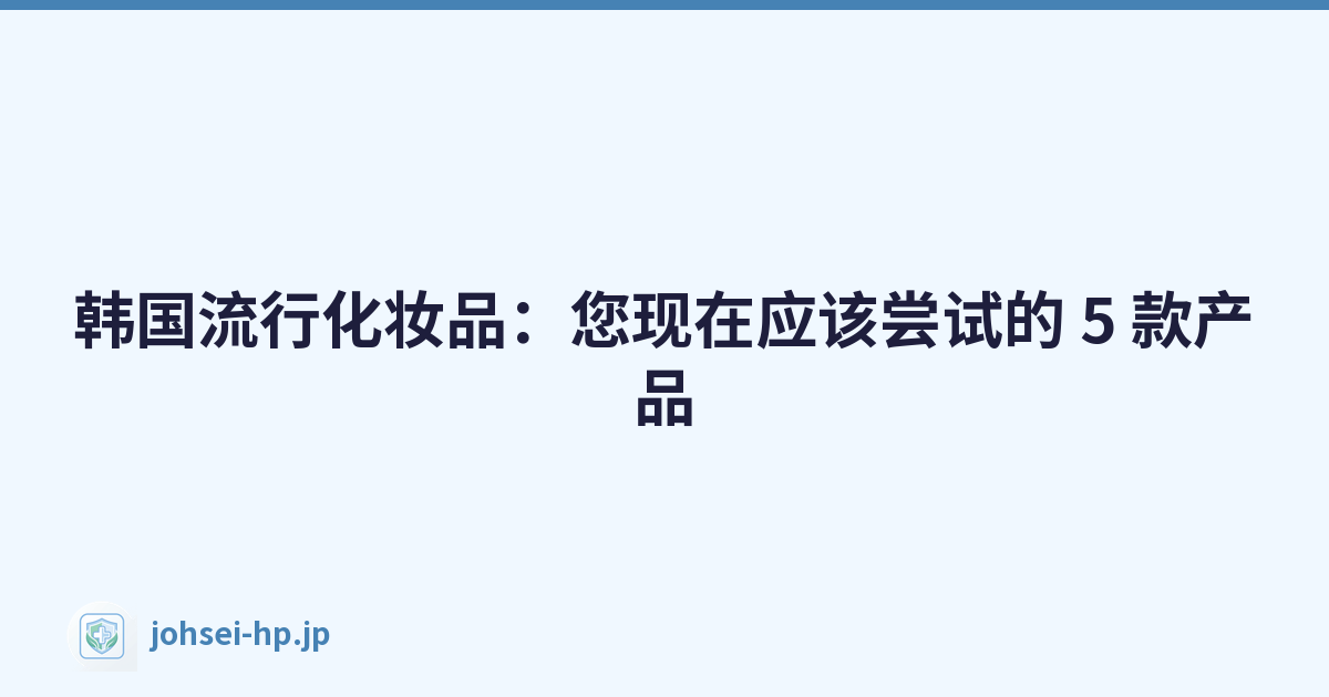 Featured image of post 韩国流行化妆品:您现在应该尝试的 5 款产品