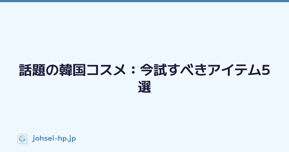 Featured image of post 話題の韓国コスメ:今試すべきアイテム5選