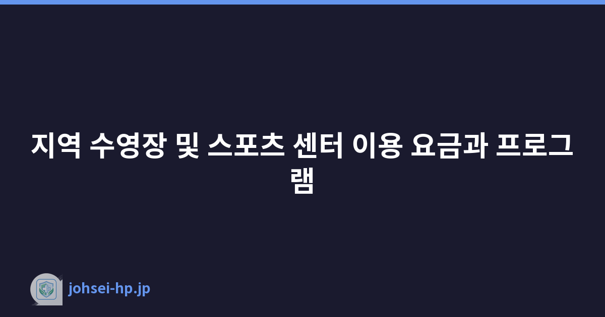 지역 수영장 및 스포츠 센터 이용 요금과 프로그램