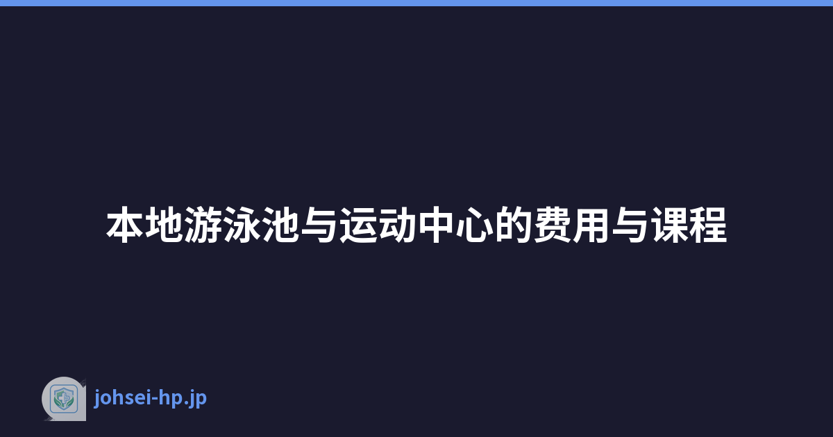 本地游泳池与运动中心的费用与课程