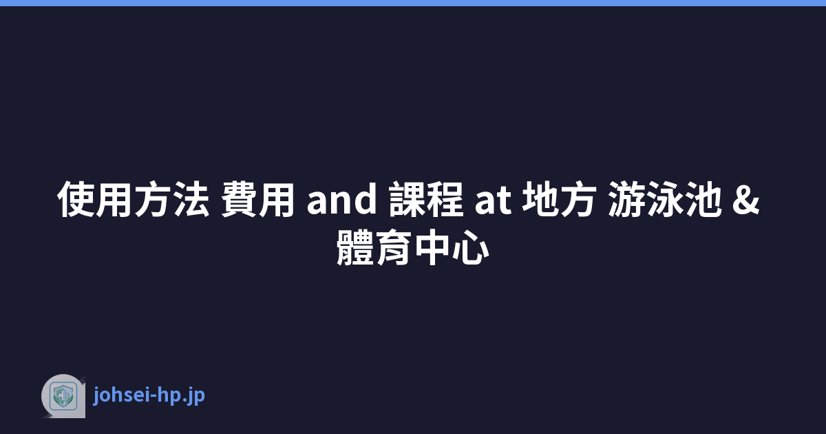 使用方法 費用 and 課程 at 地方 游泳池 & 體育中心
