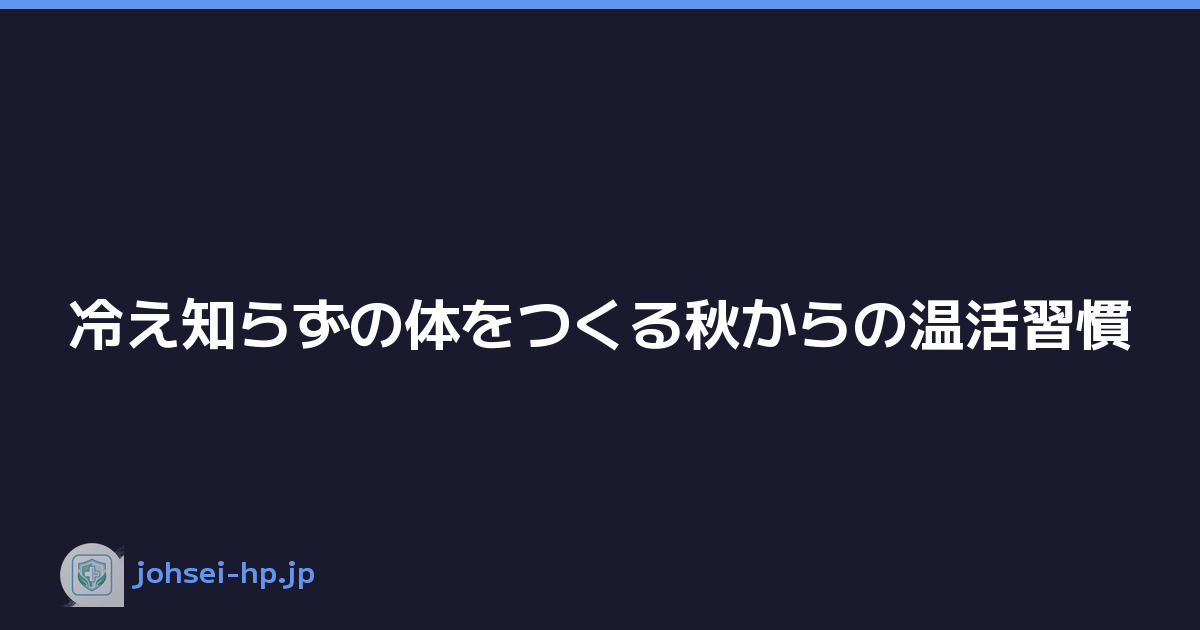 冷え知らずの体をつくる秋からの温活習慣
