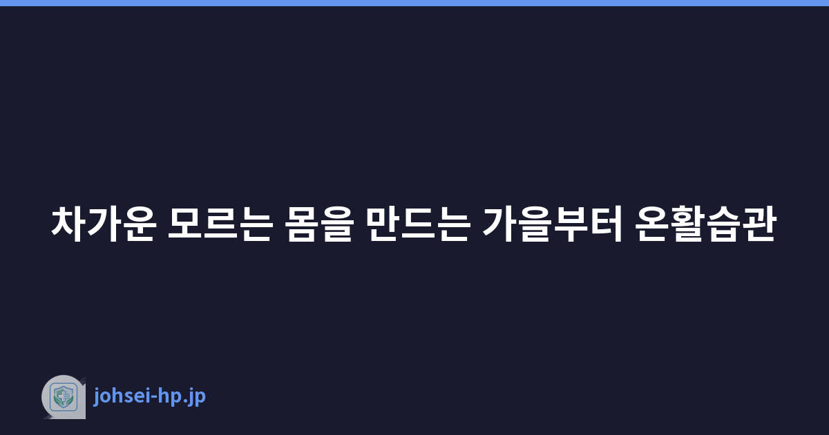 차가운 모르는 몸을 만드는 가을부터 온활습관