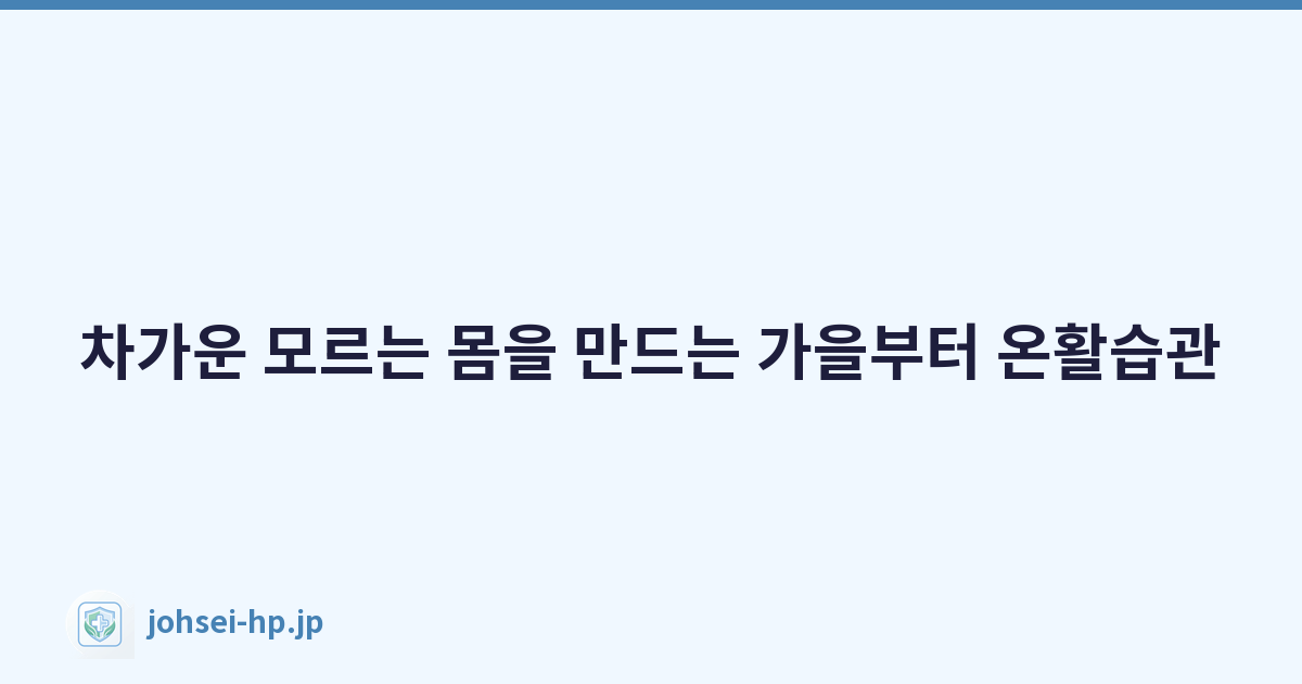 차가운 모르는 몸을 만드는 가을부터 온활습관