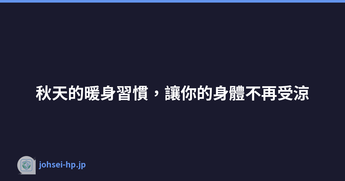 秋天的暖身習慣，讓你的身體不再受涼