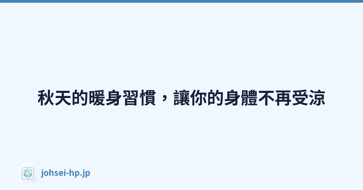 秋天的暖身習慣，讓你的身體不再受涼