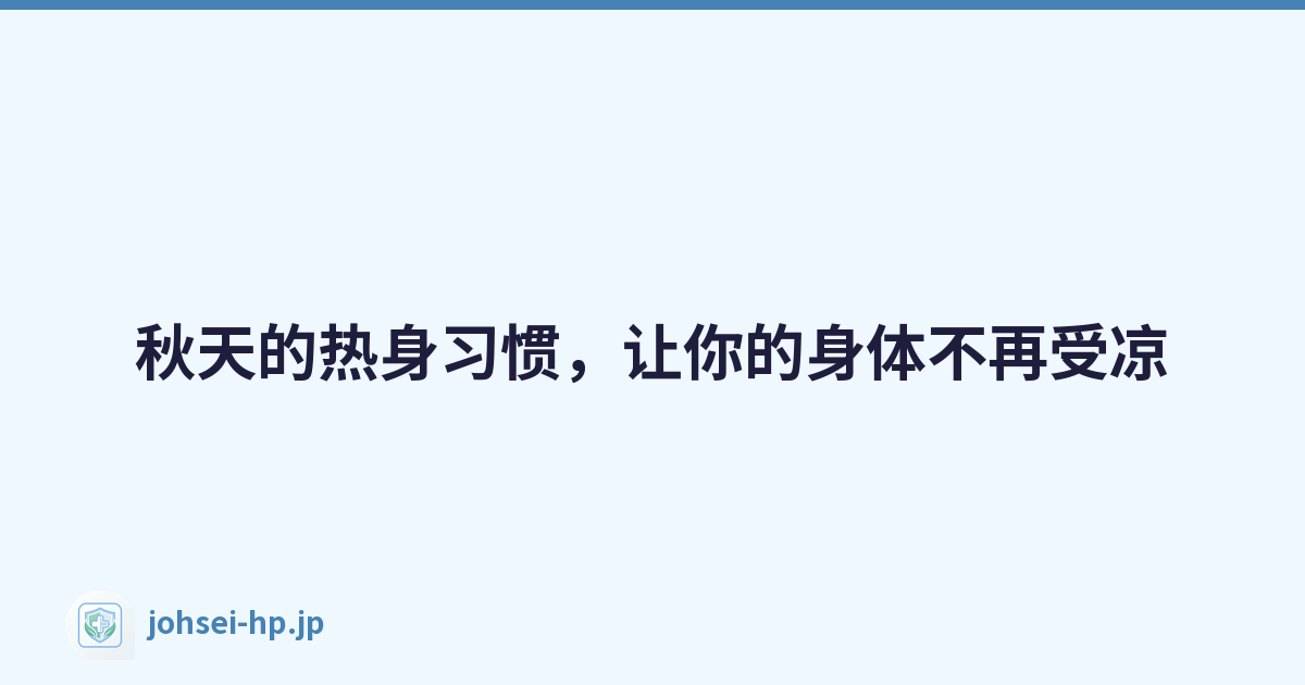 秋天的热身习惯，让你的身体不再受凉